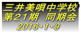 三井美唄中学校 第２１期  同期会     2016・1・9 