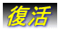 復活