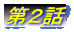 第2話