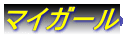 マイガール 