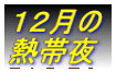 12月の 熱帯夜