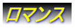 ロマンス