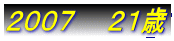 2007 21歳